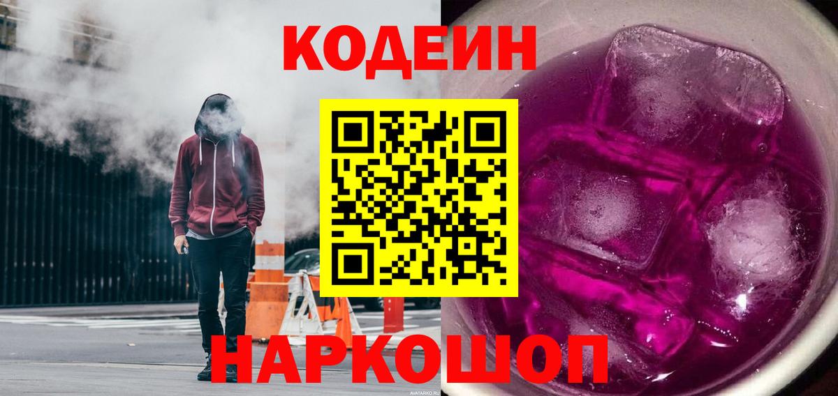 Codein напиток Lean (лин)  Кодеин Purple Drank  Вход с VPN  Заречный 